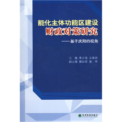 正版新书]能化主体功能区建设财政对策研究基于庆阳的视角黄占俊