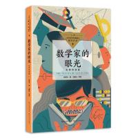 正版新书]数学家的眼光(名师导读版)张景中著王鹏远导读97875702