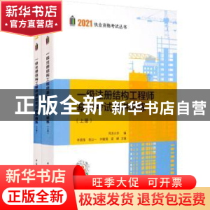 正版 一级注册结构工程师基础考试精讲精练 同济大学,李国强,陈以