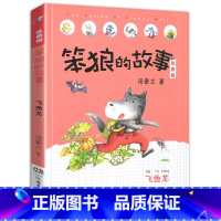 飞鱼龙-笨狼的故事第一辑单本 [正版]老师笨狼的故事全套8册注音版一年级二年级全集汤素兰第一辑湖南少年儿童出版社