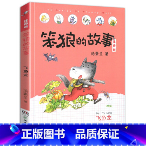 飞鱼龙-笨狼的故事第一辑单本 [正版]老师笨狼的故事全套8册注音版一年级二年级全集汤素兰第一辑湖南少年儿童出版社