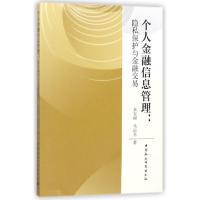 正版新书]个人金融信息管理:隐私保护与金融交易朱宝丽978752032