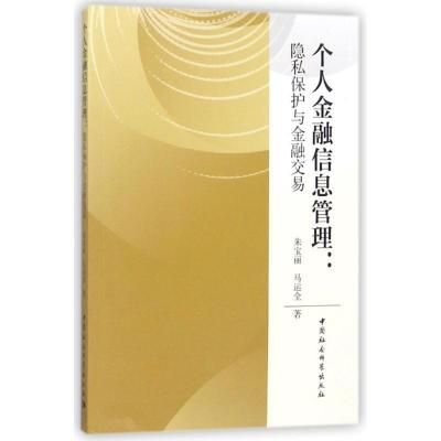 正版新书]个人金融信息管理:隐私保护与金融交易朱宝丽978752032