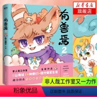 [正版]有兽焉2 靴下猫腰子非人哉姐妹篇一汪空气 山海经脑洞大开漫画书籍微博动漫幽默校园成长生活解压小说 书籍