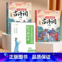 [科学记忆3册]必背古诗词75+80首+抄写本 小学通用 [正版]小学生必背古诗词75十80人教版注音版古诗文言文一到六