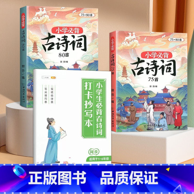 [科学记忆3册]必背古诗词75+80首+抄写本 小学通用 [正版]小学生必背古诗词75十80人教版注音版古诗文言文一到六