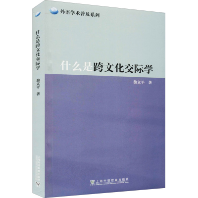 醉染图书什么是跨文化交际学9787544667043