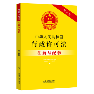 正版新书]中华人民共和国行政许可法注解与配套(第五版)中国法制