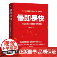 正版 慢即是快:一个投资者20年的思考与实践 三年一倍 投资 价值投资 股票 基金 股市 雪球 股票投资 投资分析