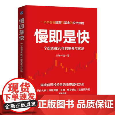 正版 慢即是快:一个投资者20年的思考与实践 三年一倍 投资 价值投资 股票 基金 股市 雪球 股票投资 投资分析