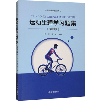 正版新书]运动生理学习题集(第3版)汪军,周越 编978750096466