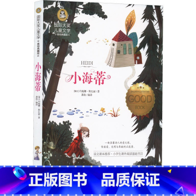 小海蒂 [正版]小海蒂 国际大奖儿童文学小说美绘典藏版原著完整版青少年经典名著儿童故事书必小学生三四五六年级课外书阅读寒
