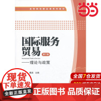 国际服务贸易(第二版):理论与政策.邵渭洪,戴越 主编/9787564217471上海财经大学出版社