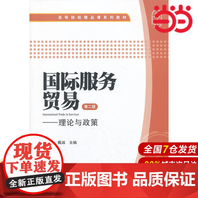 国际服务贸易(第二版):理论与政策.邵渭洪,戴越 主编/9787564217471上海财经大学出版社