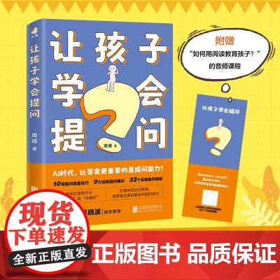 让孩子学会提问 ai人工智能时代 培养孩子的提问能力 学习力指南 九大黄金提问法则 培养解决复杂问题的思维韧性 家庭教育