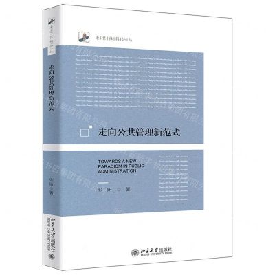 [N]走向公共管理新范式/未名社科论丛-9787301326534