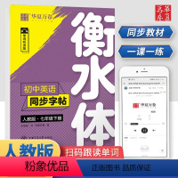 [正版]华夏万卷衡水体英语字帖初中同步七年级下册7年级初中生学生同步临摹纸练字帖英语中考满分作文写练字帖全套人教版默写