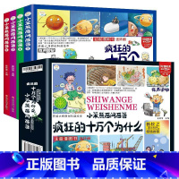 疯狂的十万个为什么系列全4册 [正版]小笨熊百问百答全4册疯狂的十万个为什么系列注音漫画书连环画百问百搭白搭崔钟雷杨牧之