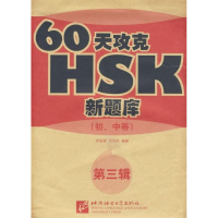 音像60天攻克HSK(初中等)(第三辑)步延新 伏学凤