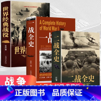 [战争纪实3册]一战+二战+世界经典战役 [正版]二战一战全史加厚世界经典战役战争第一次世界大战军事书籍 全套3册