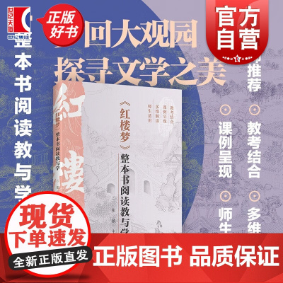 红楼梦整本书阅读教与学 张硕编教师学生通用实战演练册上海远东出版社一线总结出来的整本书阅读教学指南