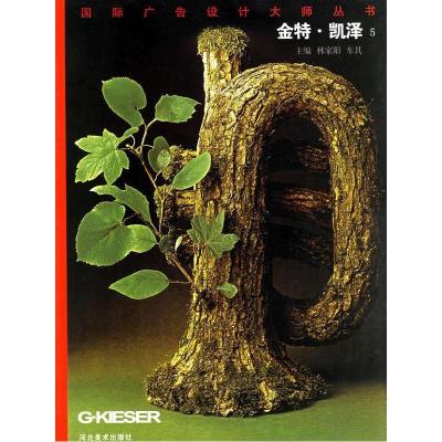 正版新书]金特·凯泽5(德)凯泽 绘。林家阳9787531018452