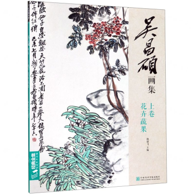 吴昌硕画集(上卷花卉蔬果)