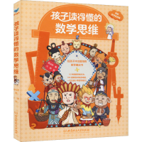 [M]孩子读得懂的数学思维-9787576312065