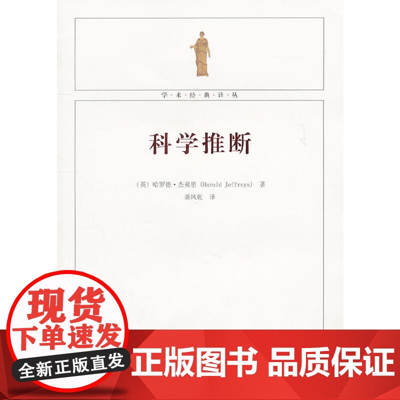 科学推断 杰弗里 厦门大学出版社 正版书籍