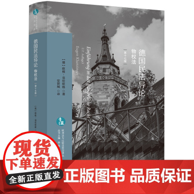 德国民法导论:物权法(第十七版)(欧洲法与比较法前沿译丛) 欧根·克伦钦格 中国法治出版社 正版书籍