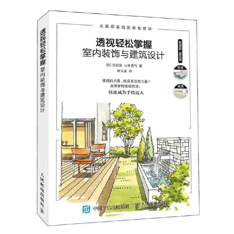正版新书]透视轻松掌握室内装饰与建筑设计(日)宫后浩 山本勇气9