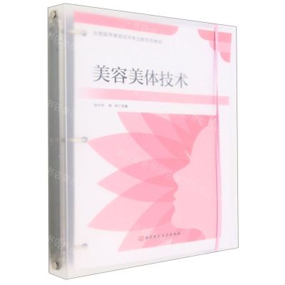 [N]美容美体技术(全国医学美容技术专业新形态教材)-9787571415679