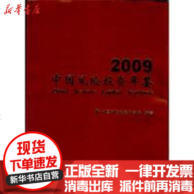 正版2009年中国风险投资年鉴中国风险投资研究院9787801129123民主与建设出版社书籍