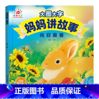向日葵卷 [正版]有声伴读大图大字妈妈讲故事 宝宝故事书绘本0-1-2-3-6岁儿童故事书1一3 绘本睡前婴幼儿启蒙早教