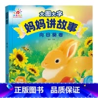 向日葵卷 [正版]有声伴读大图大字妈妈讲故事 宝宝故事书绘本0-1-2-3-6岁儿童故事书1一3 绘本睡前婴幼儿启蒙早教