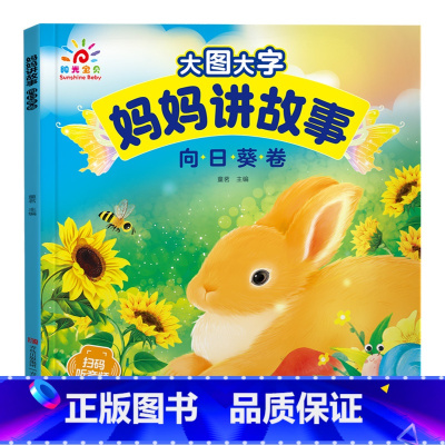 向日葵卷 [正版]有声伴读大图大字妈妈讲故事 宝宝故事书绘本0-1-2-3-6岁儿童故事书1一3 绘本睡前婴幼儿启蒙早教