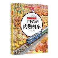 音像儿童火车科学绘本1·了不起的内燃机车李京伟