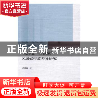 正版 “京津冀——晋陕蒙”区域碳排放差异研究 丛建辉 著 经济