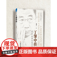 丁肇中传 邹雄彬 中国言实出版社 正版书籍