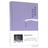 正版新书]飘雪有韵 远行无声崔济哲 著9787210059769
