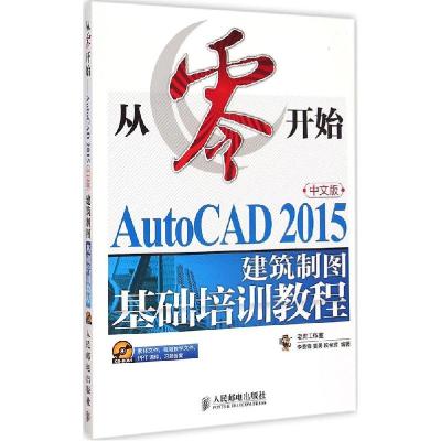 正版新书]AutoCAD 2015中文版建筑制图基础培训教程老虎工作室97