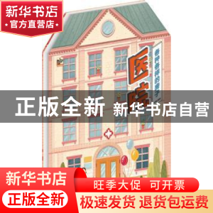 正版 各种各样的房子:医院 大鹭 电子工业出版社 9787121332999