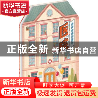 正版 各种各样的房子:医院 大鹭 电子工业出版社 9787121332999