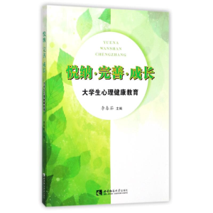 [M]悦纳.完善.成长:大学生心理健康教育-9787562188292