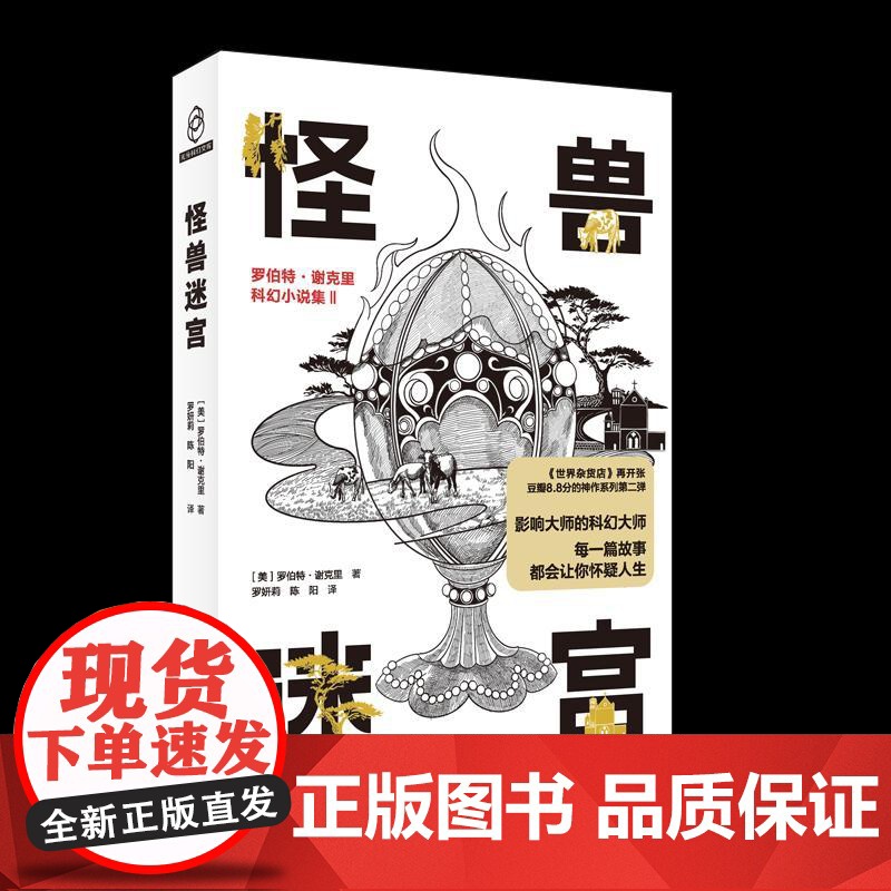 怪兽迷宫 美罗伯特谢克里新星出版社