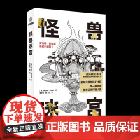 怪兽迷宫 美罗伯特谢克里新星出版社