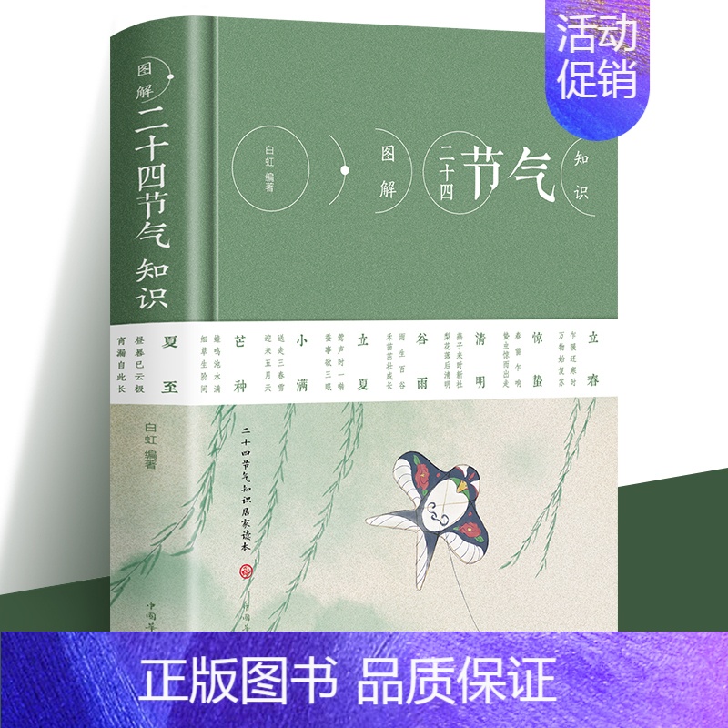 [正版]精装图解二十四节气知识 节日由来风俗民俗宜忌民间谚语传统智慧中华传统文化实用农业知识用书养生食疗防病生活类百科书
