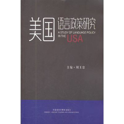 醉染图书美国语言政策研究9787513516037