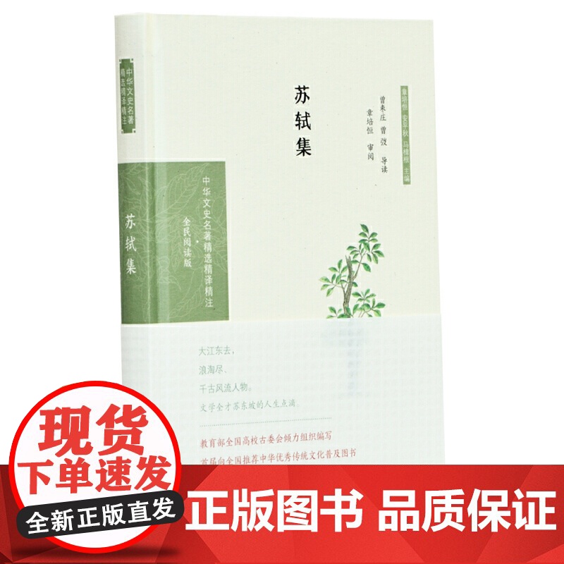 苏轼集(中华文史名著精选精译精注:全民阅读版/章培恒 安平秋 马樟根主编)曾枣庄 曾枣庄 凤凰出版社 正版书籍