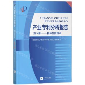 [N]产业专利分析报告(第79册群体智能技术)-9787513076210